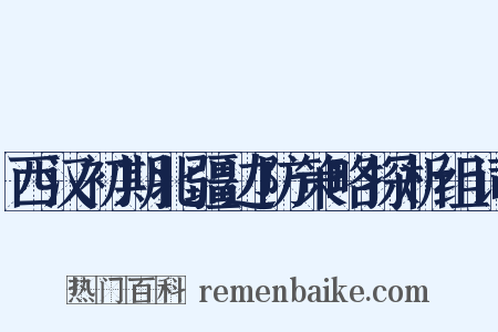 西汉初期北疆边防策略探析组词是什么意思的图片
